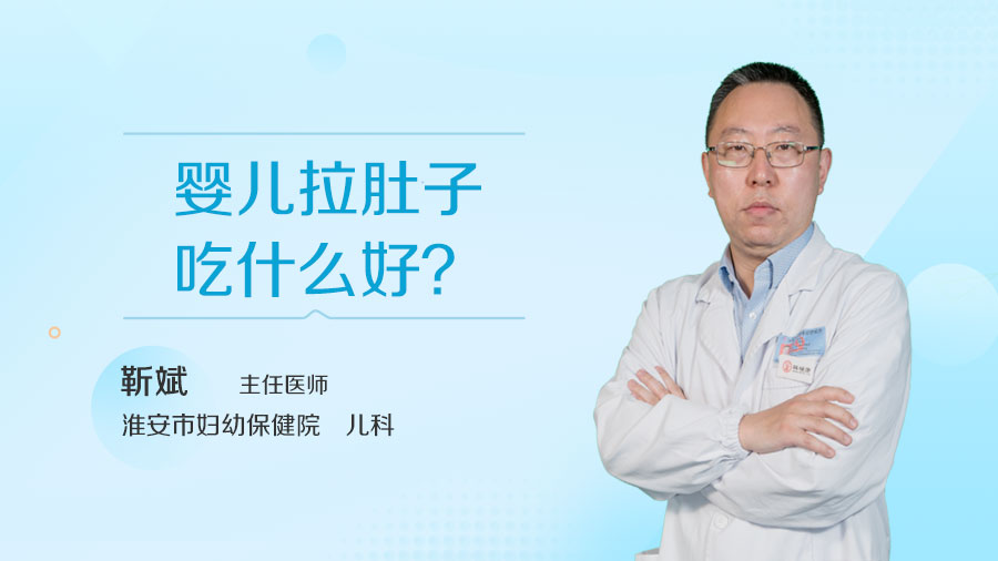 婴儿拉肚子吃什么好