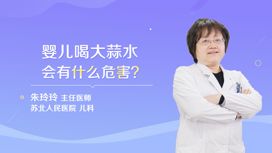 婴儿喝大蒜水会有什么危害