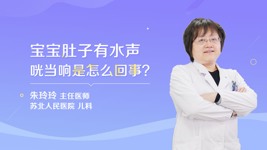 宝宝肚子有水声咣当响是怎么回事