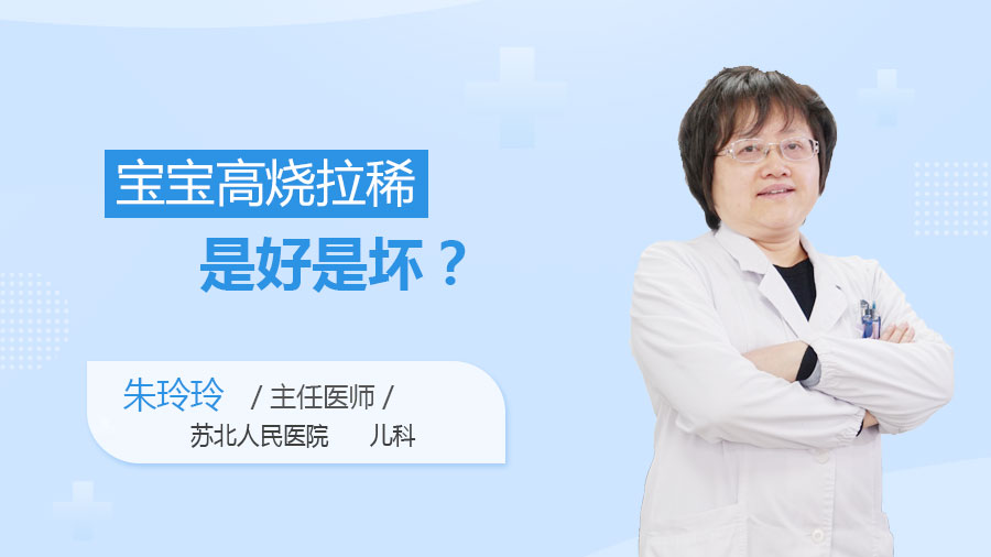 宝宝高烧拉稀是好是坏