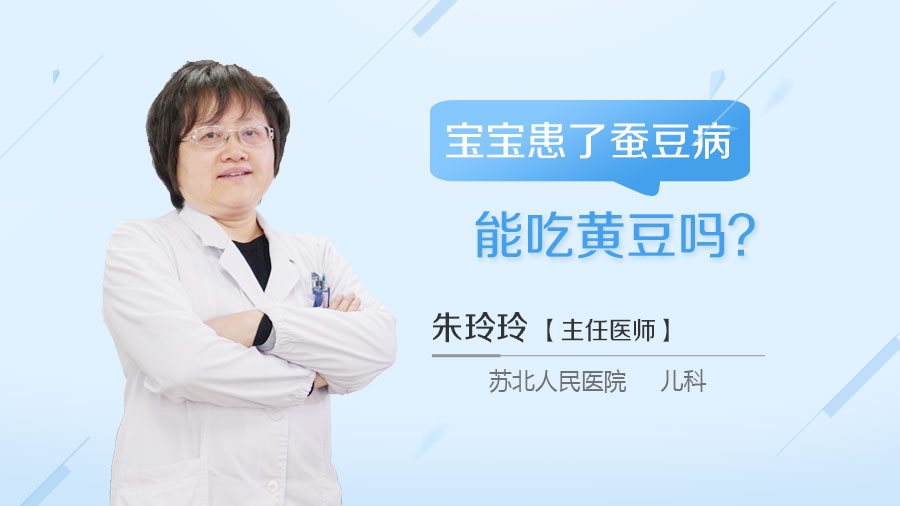宝宝患了蚕豆病能吃黄豆吗