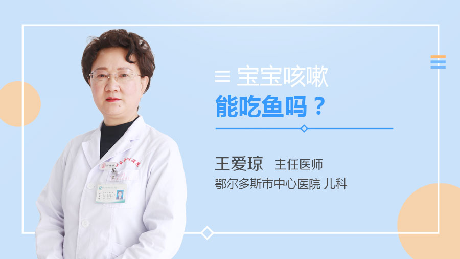 宝宝咳嗽能吃鱼吗