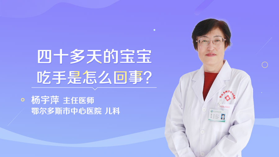 四十多天的宝宝吃手是怎么回事