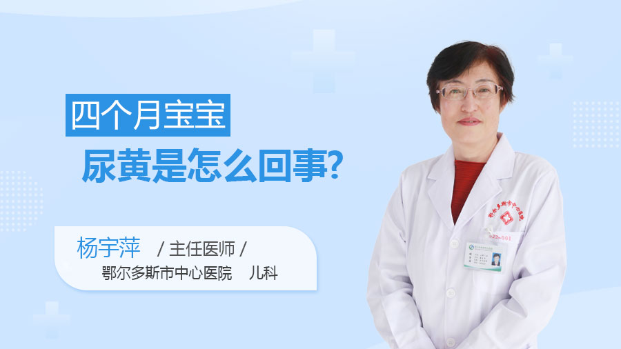 四个月宝宝尿黄是怎么回事