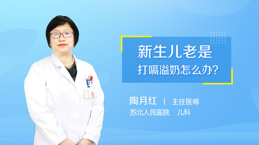 新生儿老是打嗝溢奶怎么办