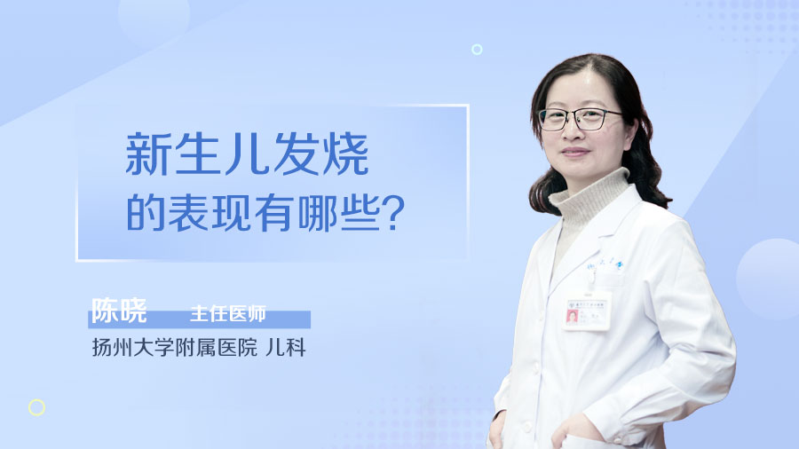 新生儿发烧的表现有哪些