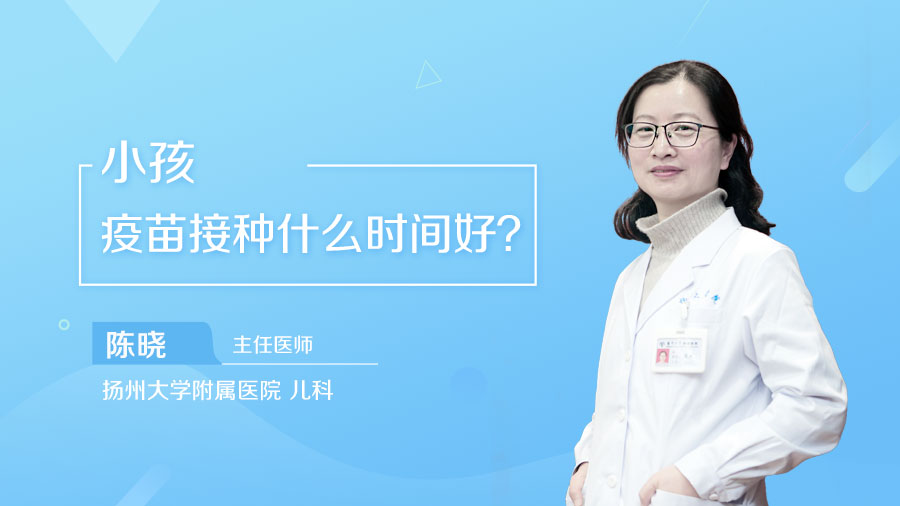 小孩疫苗接种什么时间好