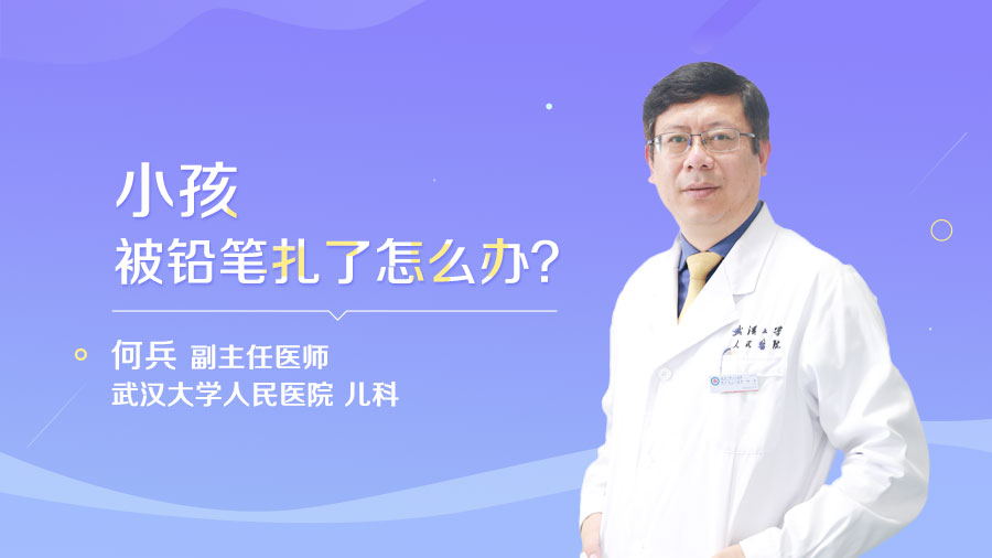 小孩被铅笔扎了怎么办