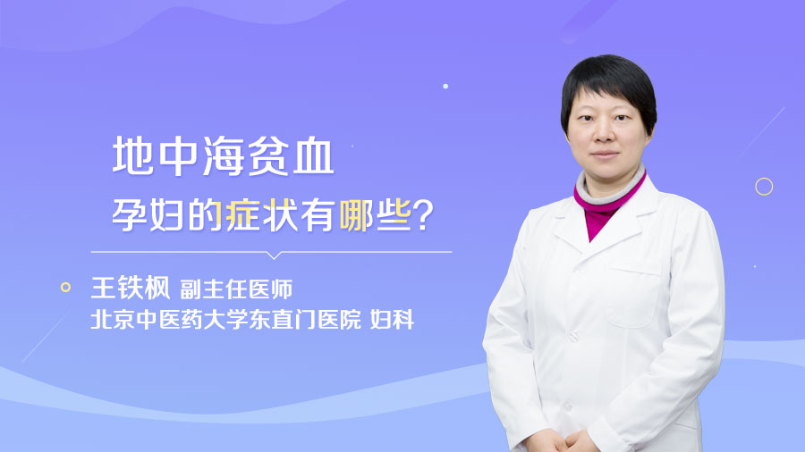地中海贫血孕妇的症状有哪些