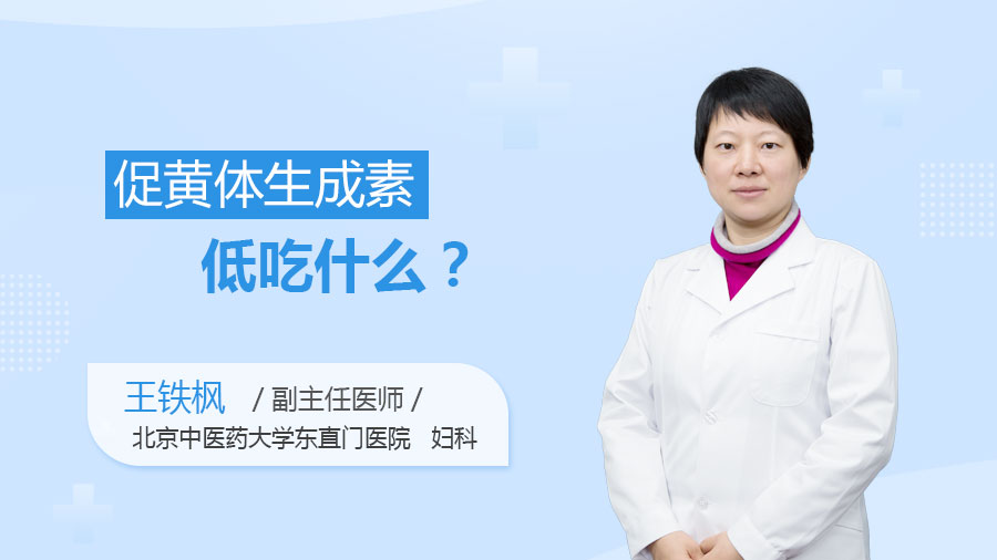 促黄体生成素低吃什么