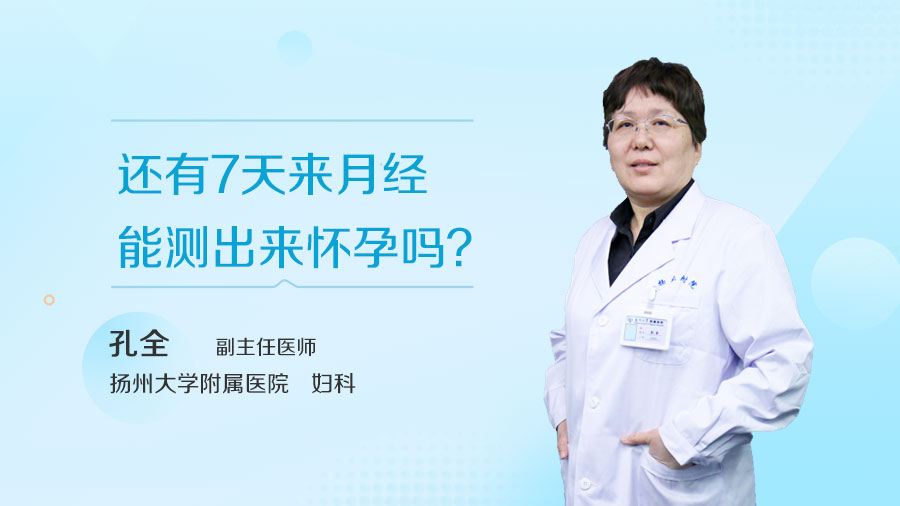 还有7天来月经能测出来怀孕吗
