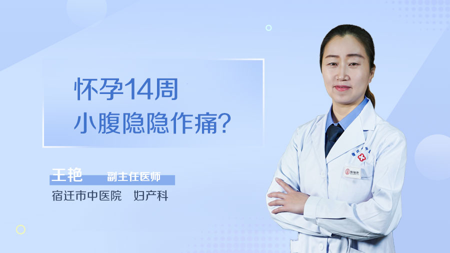 怀孕14周小腹隐隐作痛