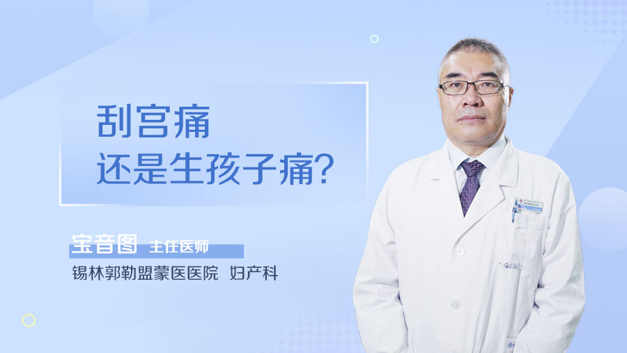 刮宫痛还是生孩子痛