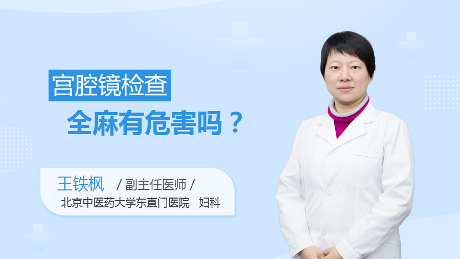 宫腔镜检查全麻有危害吗