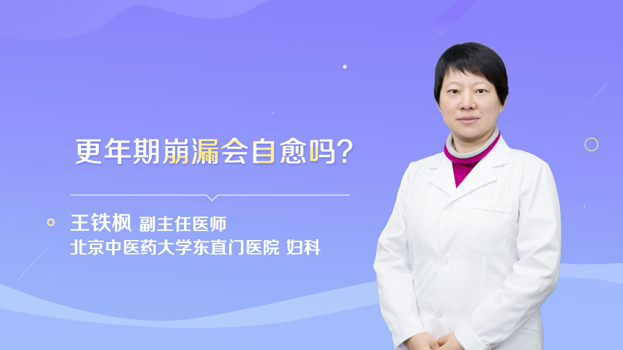 更年期崩漏会自愈吗