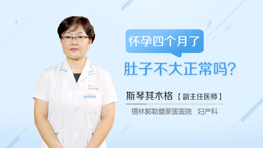 怀孕四个月了肚子不大正常吗