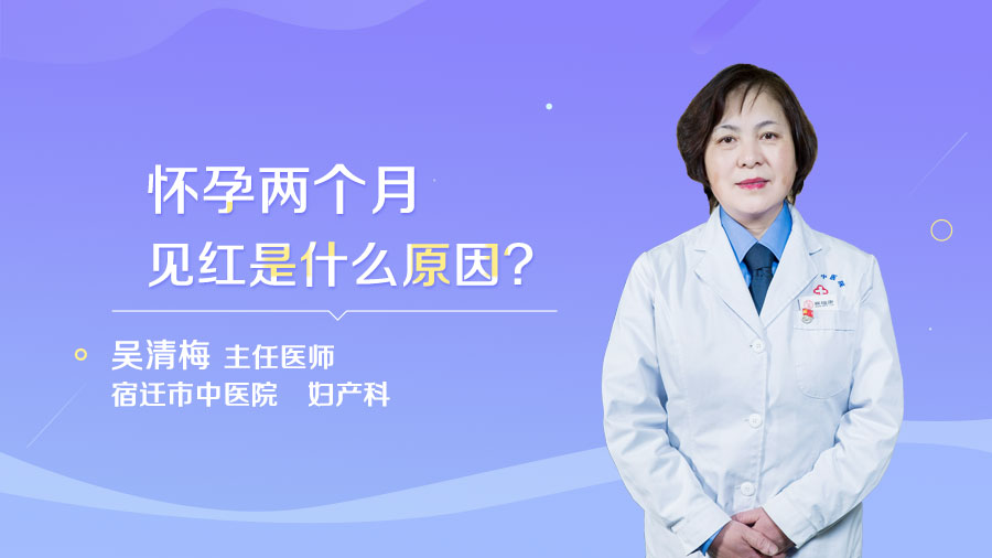 怀孕两个月见红是什么原因