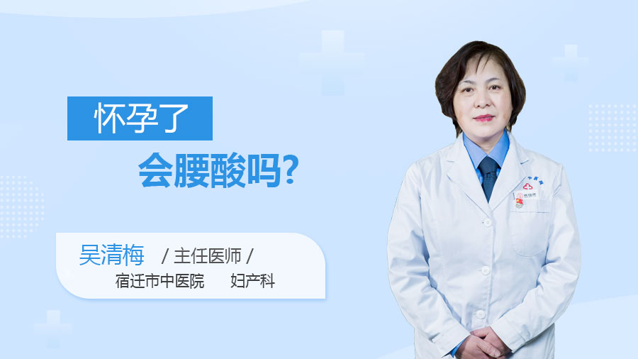 怀孕了会腰酸吗