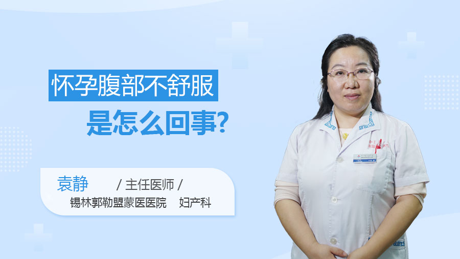 怀孕腹部不舒服是怎么回事
