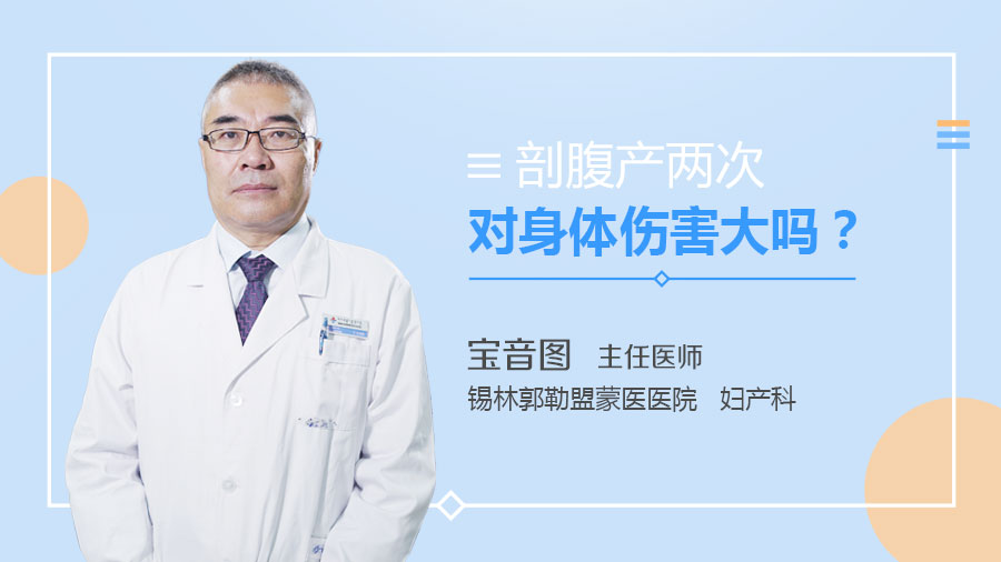 剖腹产两次对身体伤害大吗