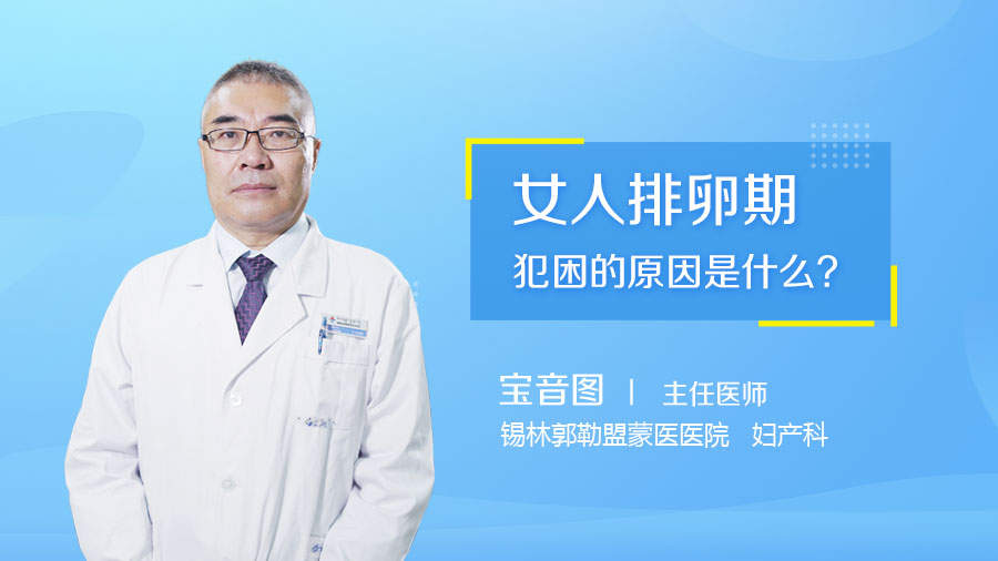女人排卵期犯困的原因是什么