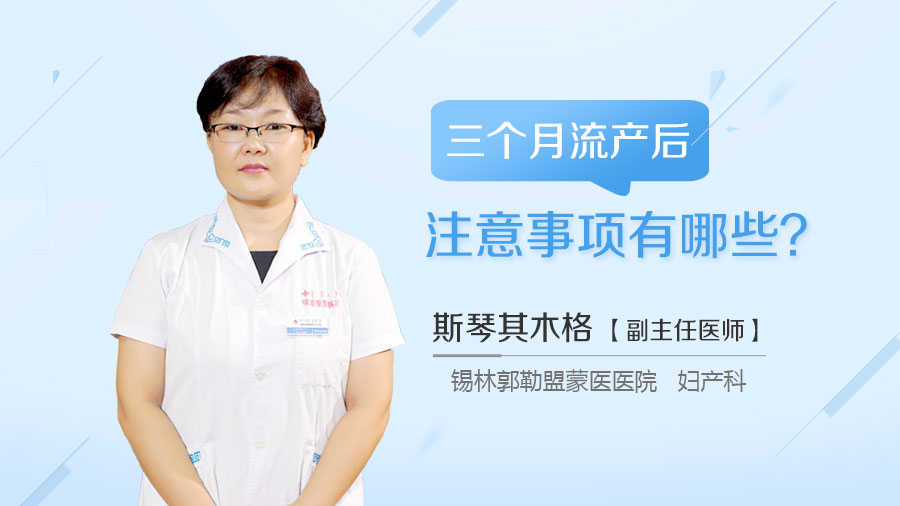 三个月流产后注意事项有哪些