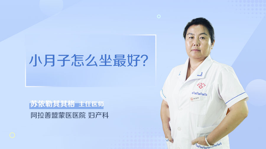 小月子怎么坐最好