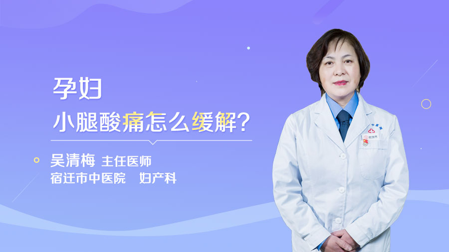 孕妇小腿酸痛怎么缓解