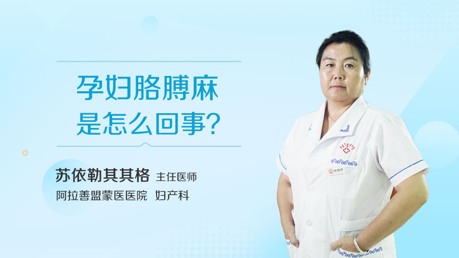 孕妇胳膊麻是怎么回事
