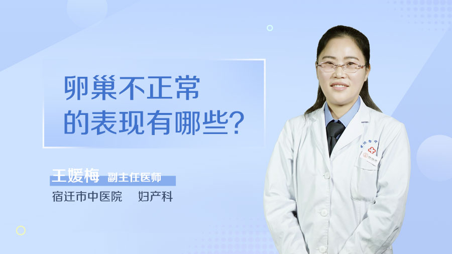 卵巢不正常的表现有哪些