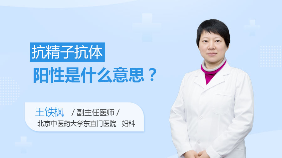 抗精子抗体阳性是什么意思