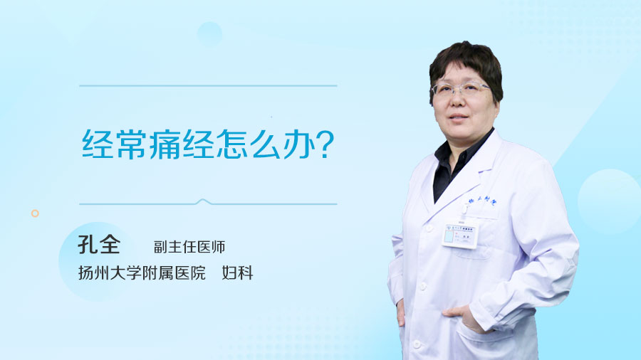 经常痛经怎么办