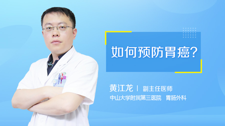 如何预防胃癌