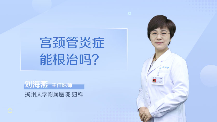 宫颈管炎症能根治吗
