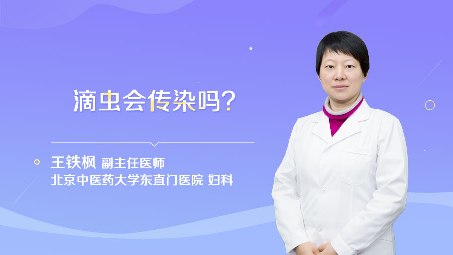 滴虫会传染吗