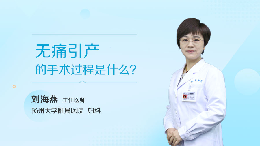 无痛引产的手术过程是什么