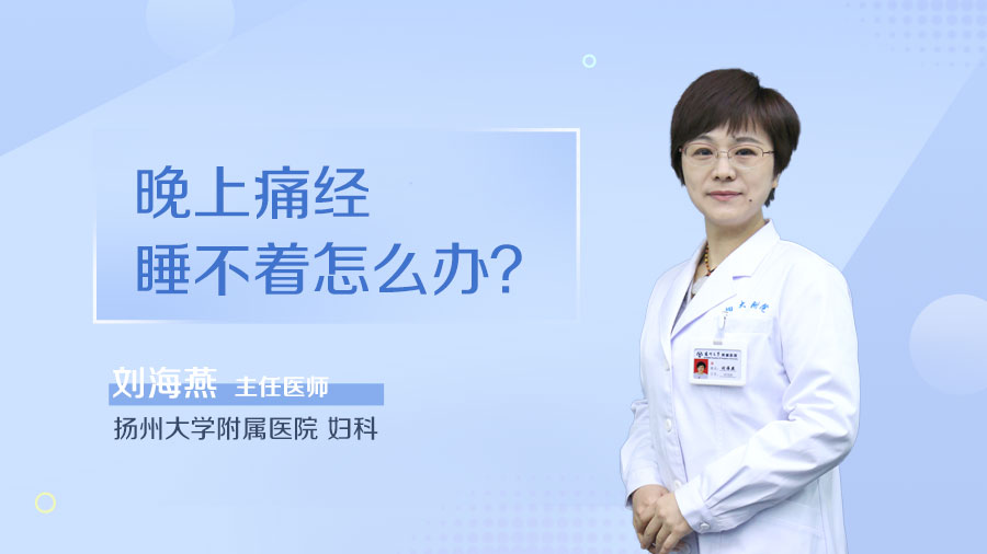 晚上痛经睡不着怎么办
