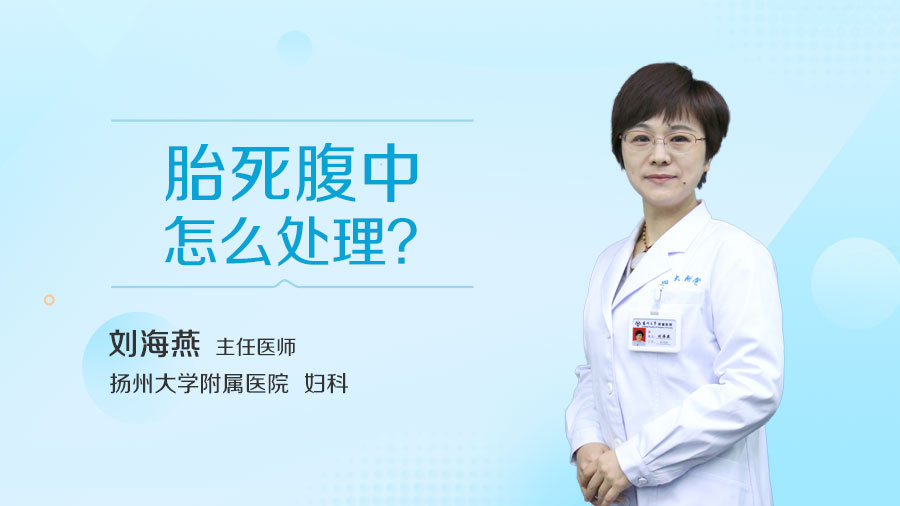 胎死腹中怎么处理