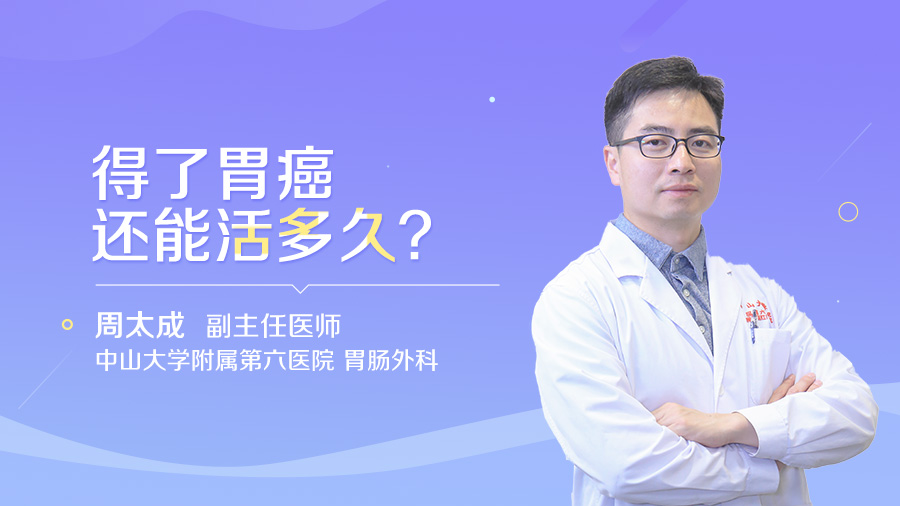 得了胃癌还能活多久