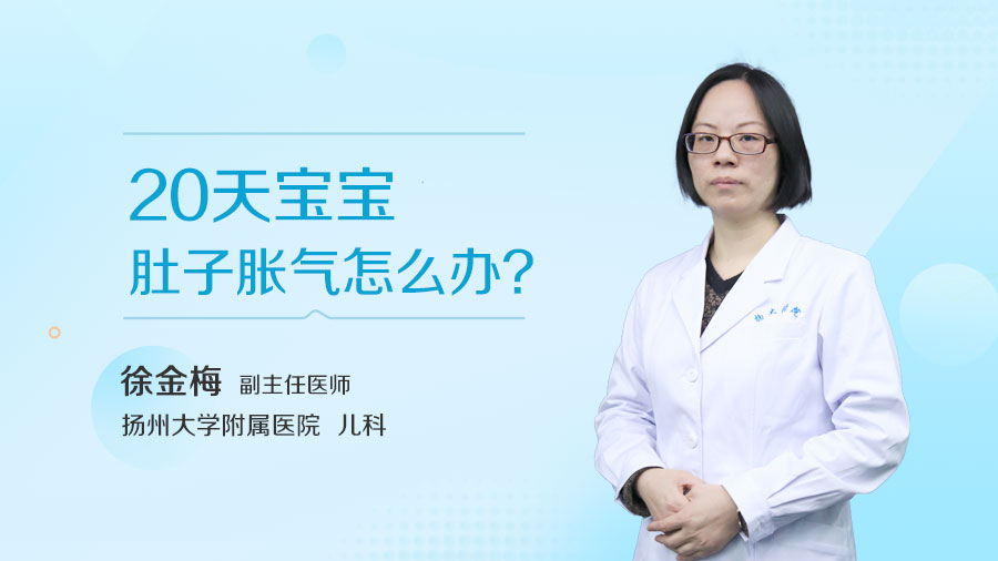20天宝宝肚子胀气怎么办