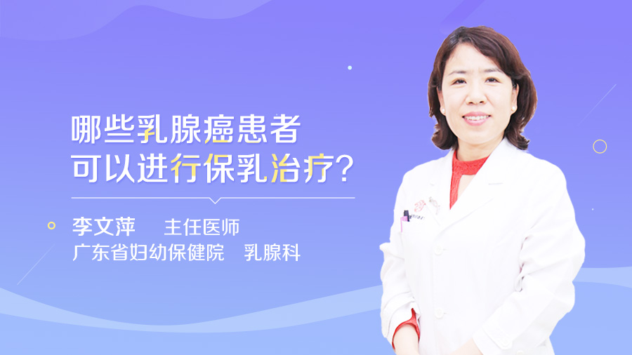 哪些乳腺癌患者可以进行保乳治疗