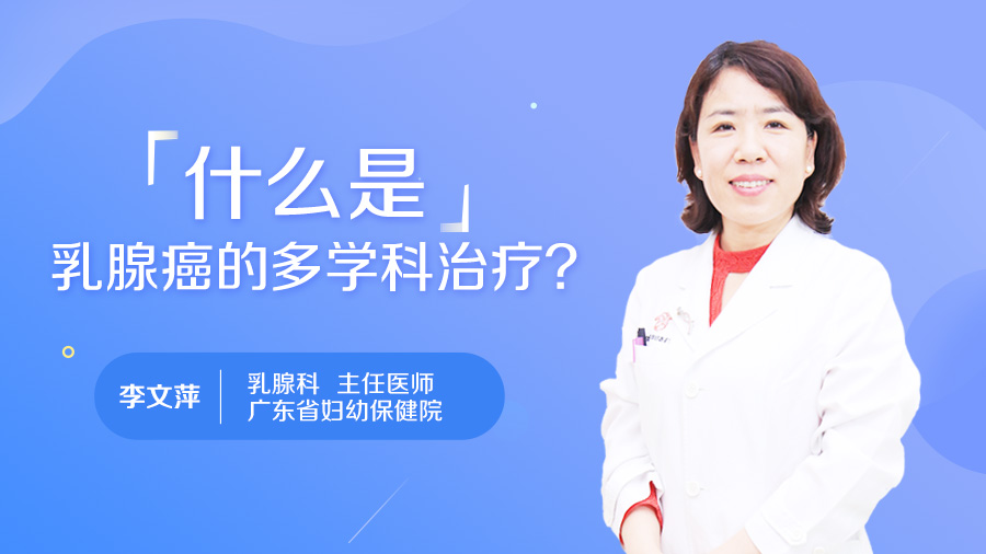 什么是乳腺癌的多学科治疗