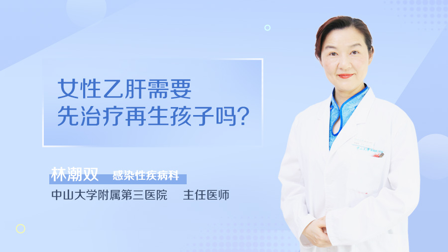 女性乙肝需要先治疗再生孩子吗