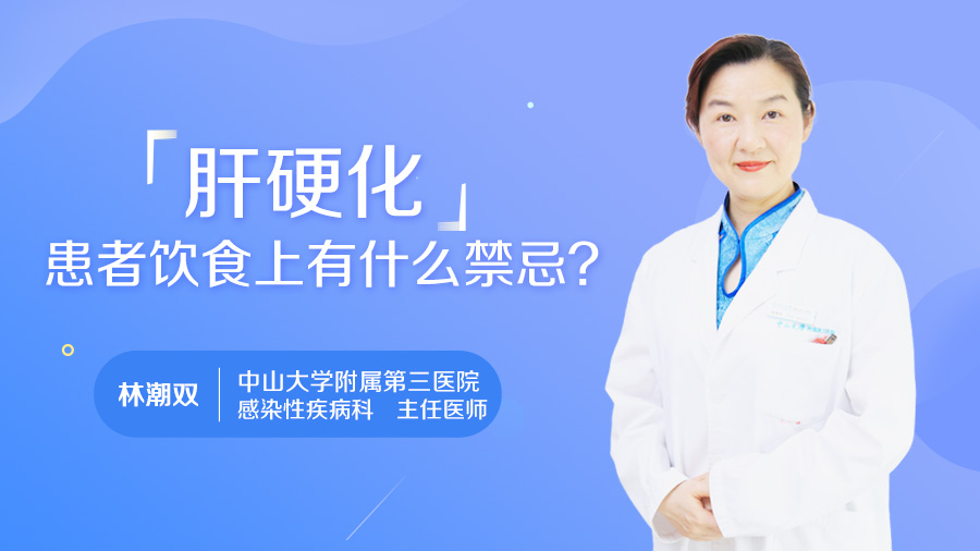 肝硬化患者饮食上有什么禁忌