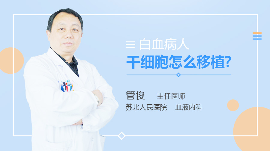 白血病人干细胞怎么移植