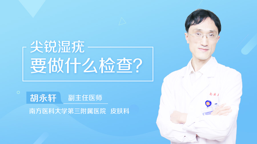 尖锐湿疣要做什么检查