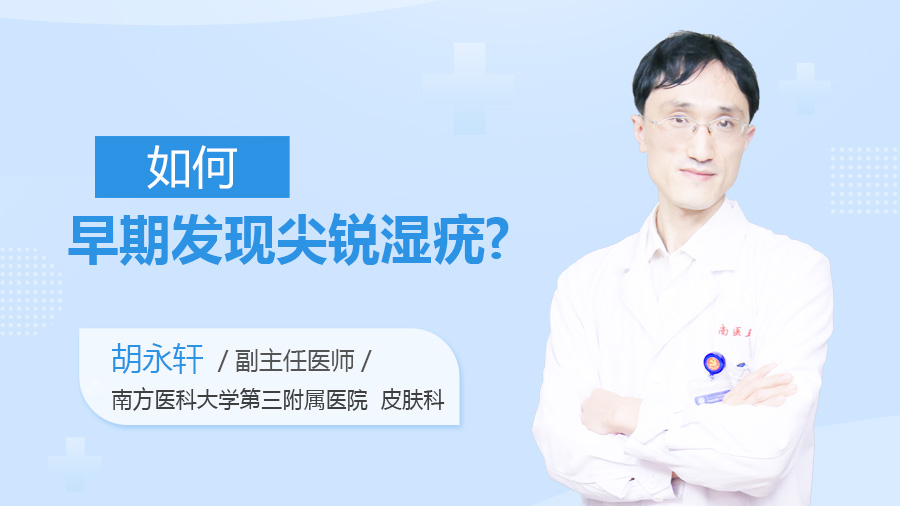 如何早期发现尖锐湿疣