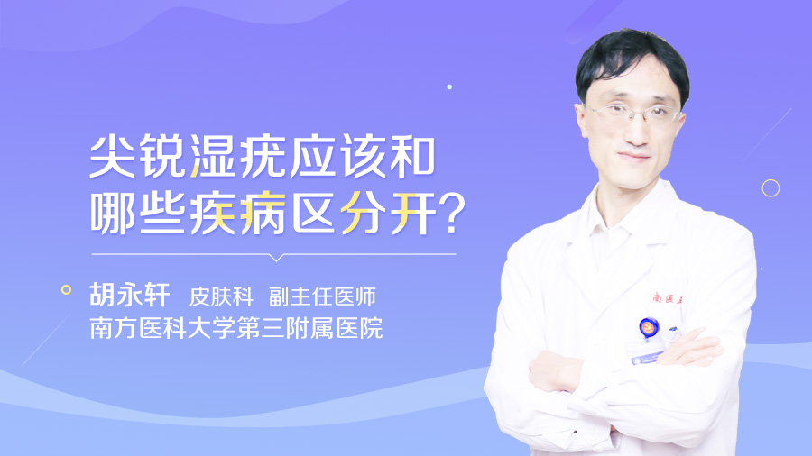 尖锐湿疣应该和哪些疾病区分开