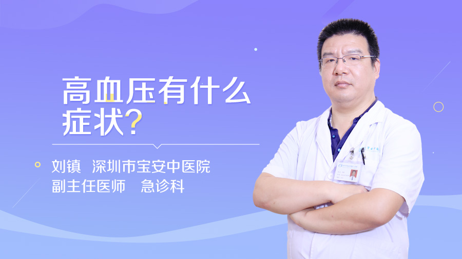 高血压有什么症状