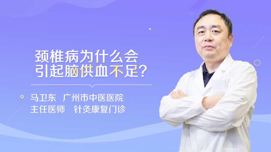 颈椎病为什么会引起脑供血不足